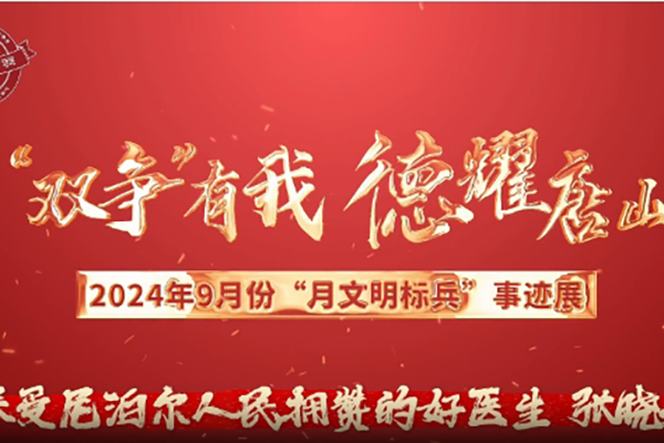 張曉斌：深受尼泊爾人民擁贊的好醫(yī)生
